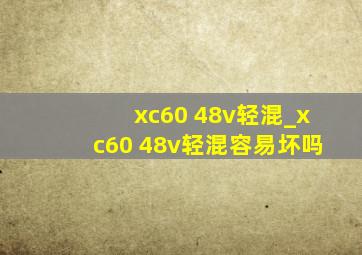 xc60 48v轻混_xc60 48v轻混容易坏吗